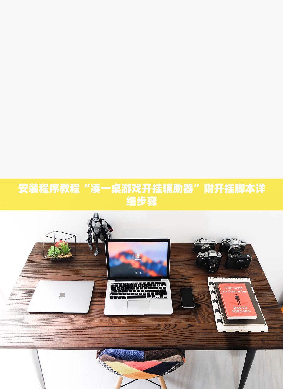 安装程序教程“凑一桌游戏开挂辅助器”附开挂脚本详细步骤
