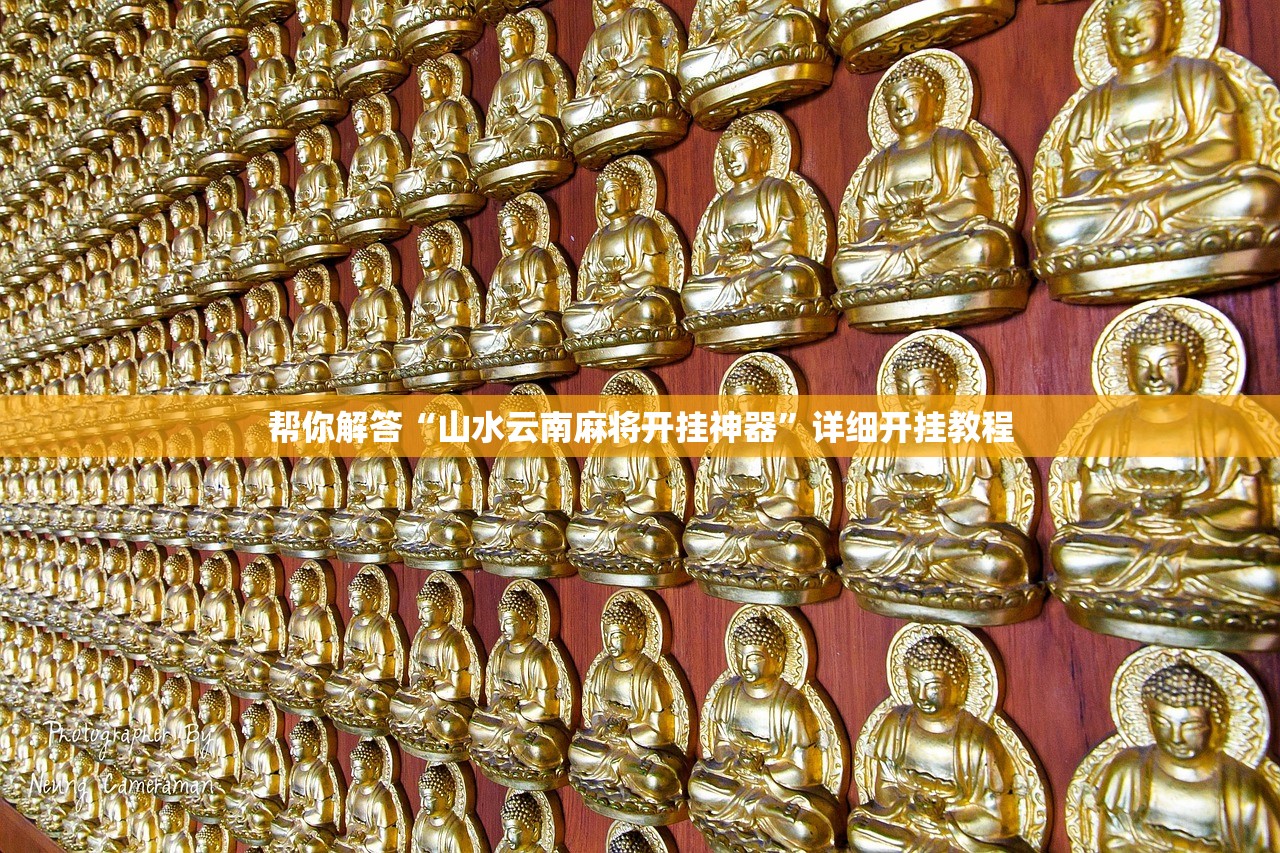 帮你解答“山水云南麻将开挂神器”详细开挂教程