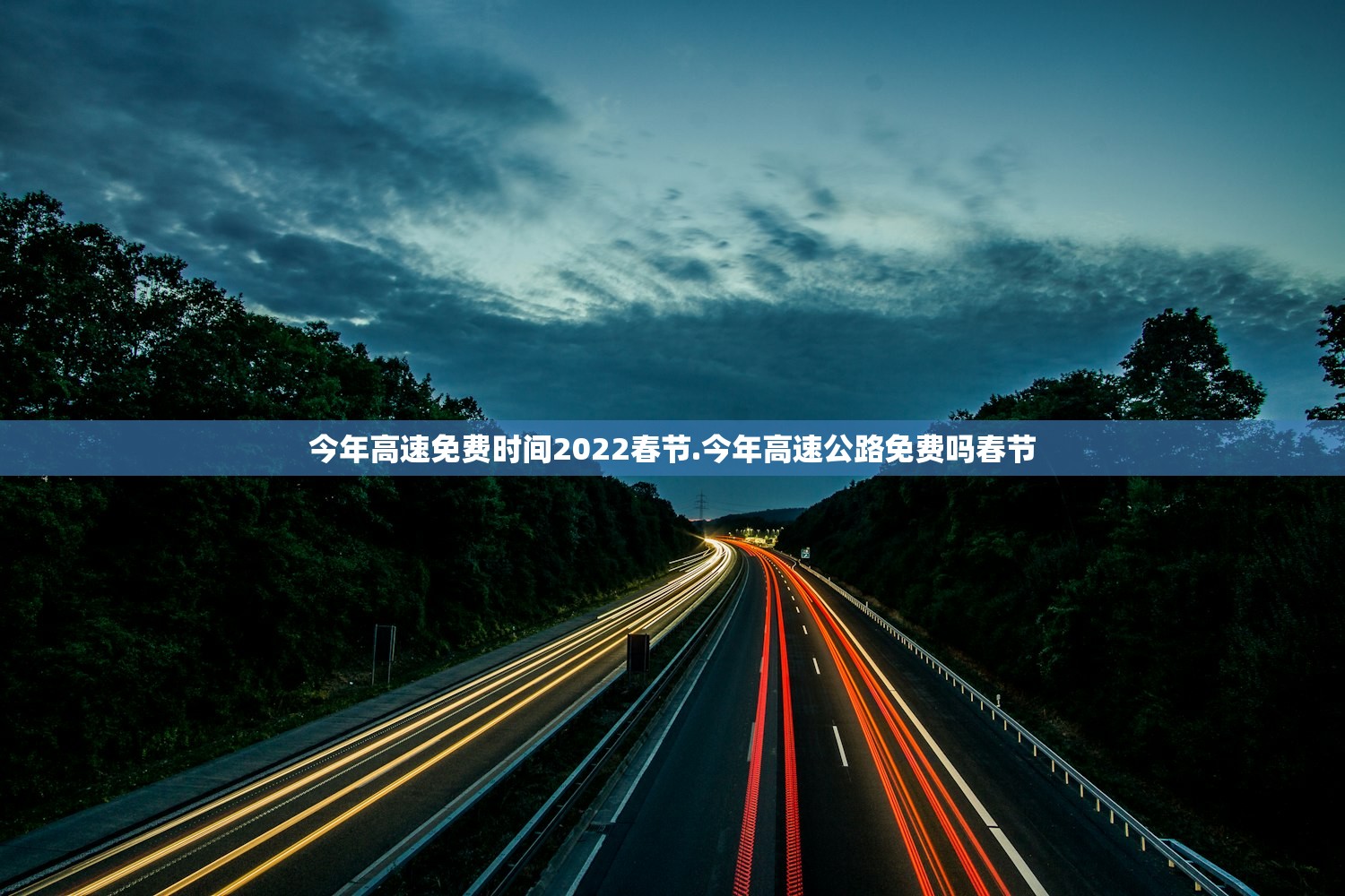 今年高速免费时间2022春节.今年高速公路免费吗春节