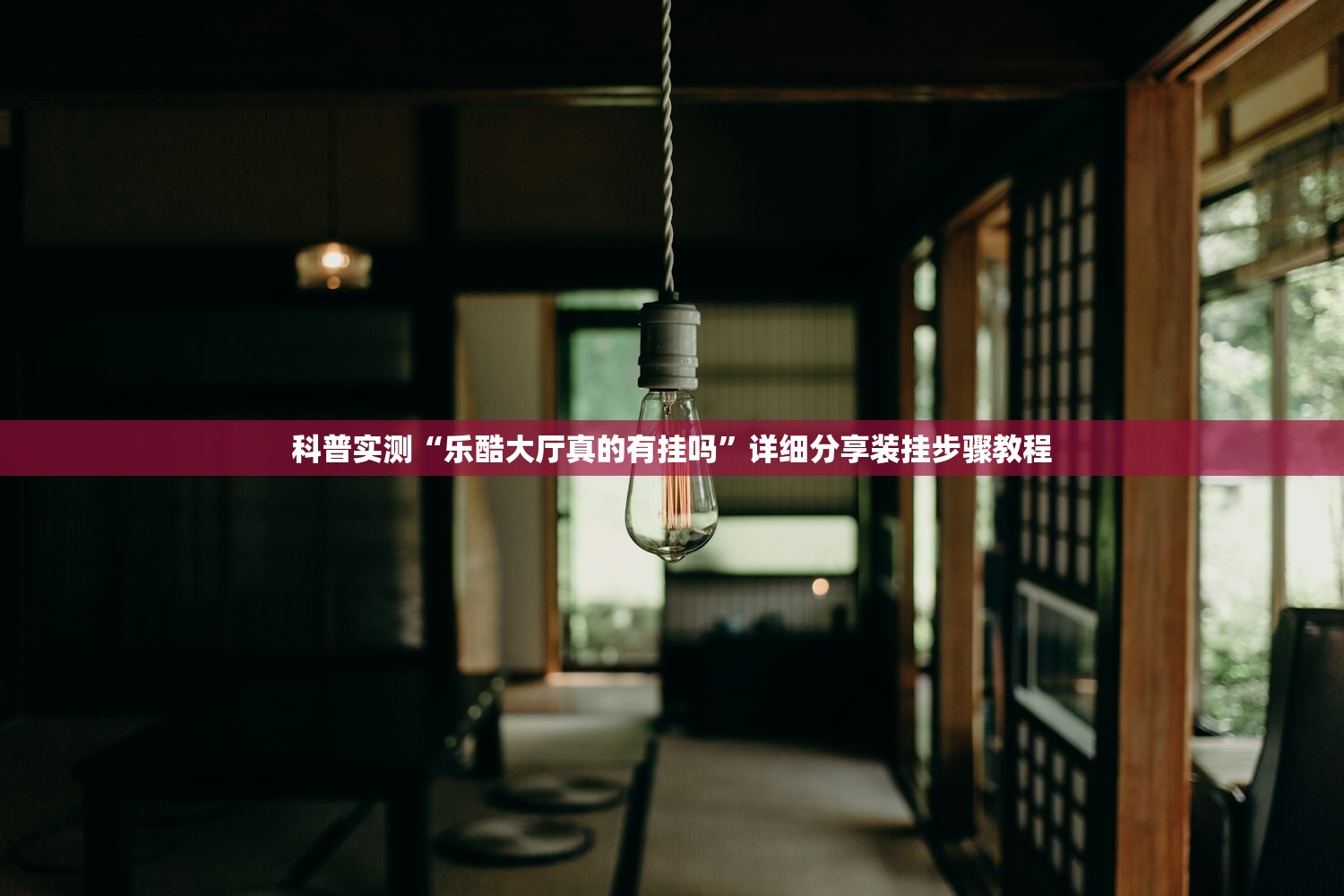 科普实测“乐酷大厅真的有挂吗	”详细分享装挂步骤教程