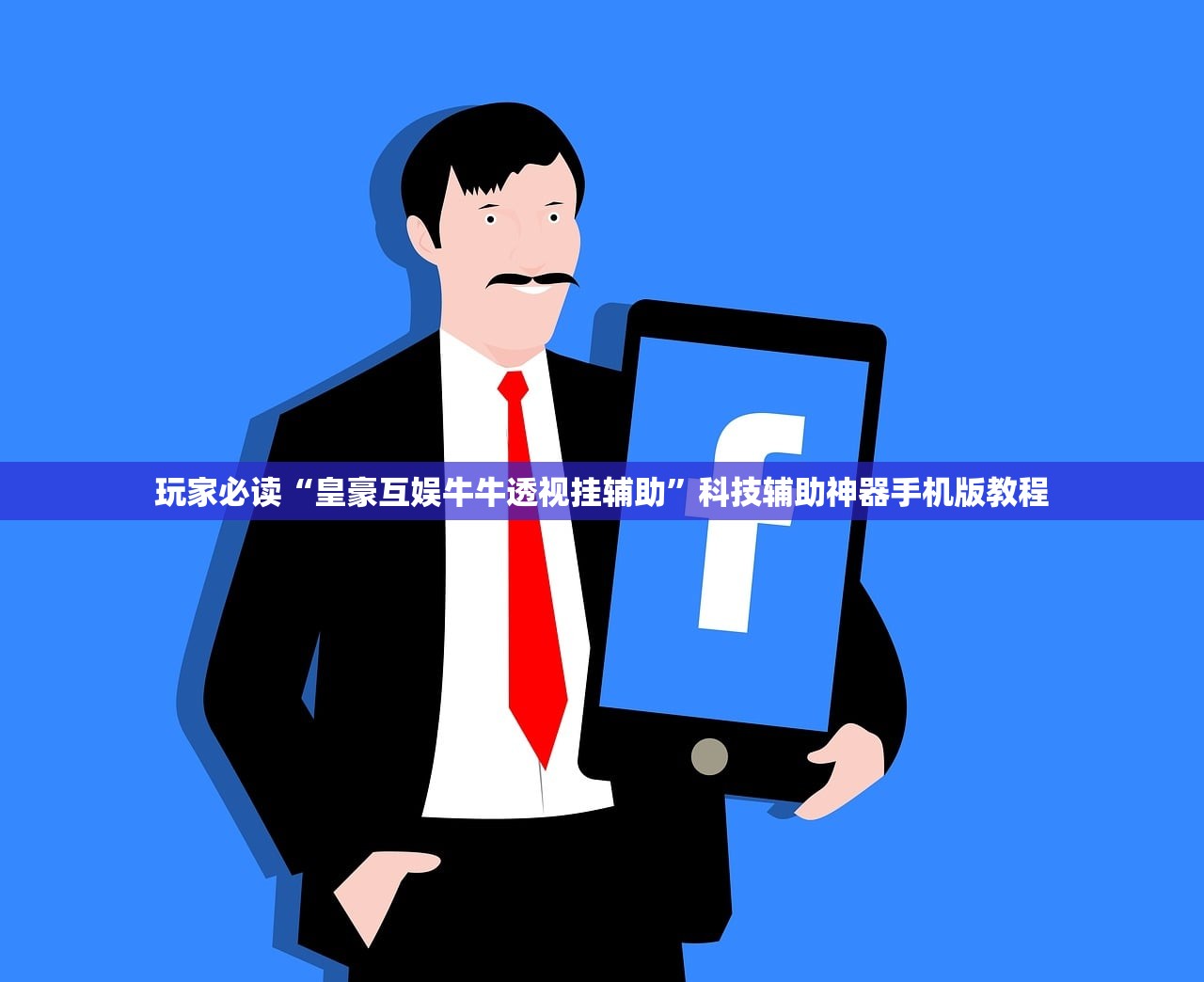 玩家必读“皇豪互娱牛牛透视挂辅助	”科技辅助神器手机版教程