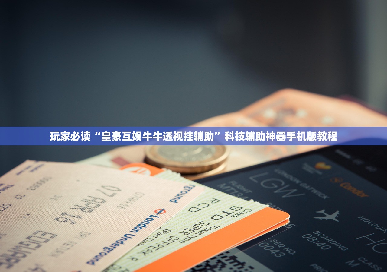 玩家必读“皇豪互娱牛牛透视挂辅助”科技辅助神器手机版教程