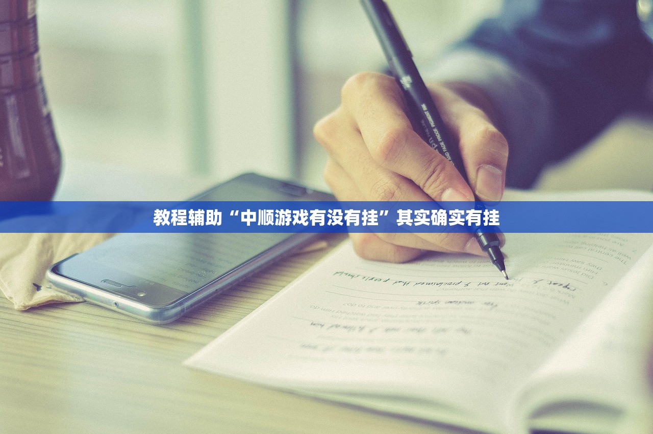 教程辅助“中顺游戏有没有挂”其实确实有挂