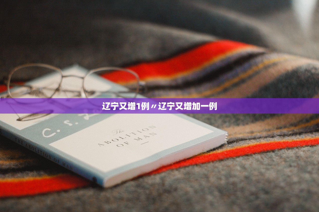 辽宁又增1例〃辽宁又增加一例