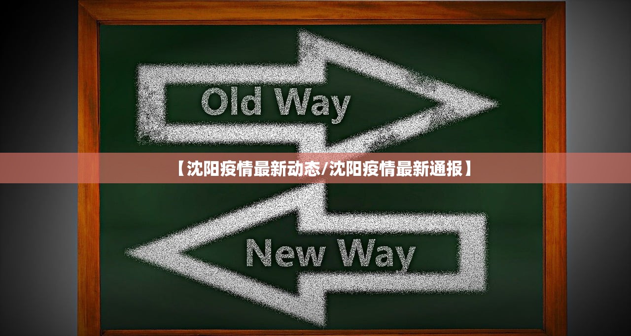 【沈阳疫情最新动态/沈阳疫情最新通报】