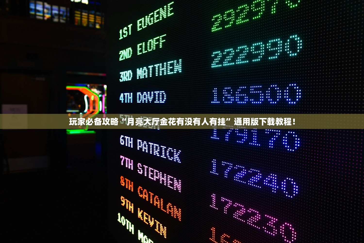 玩家必备攻略“月亮大厅金花有没有人有挂	”通用版下载教程！