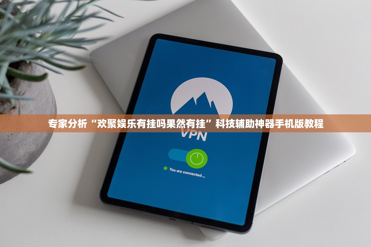 专家分析“欢聚娱乐有挂吗果然有挂”科技辅助神器手机版教程