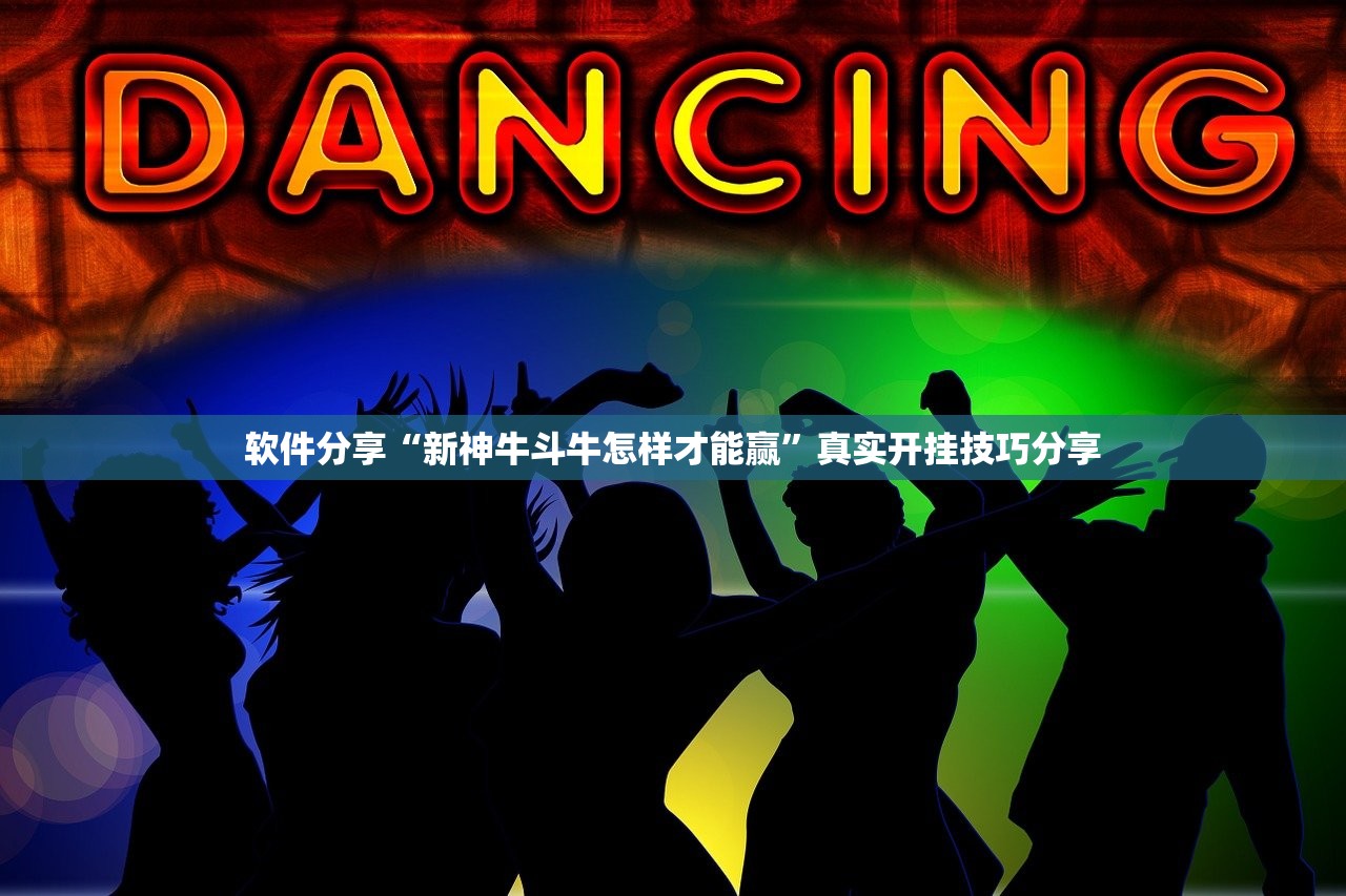 软件分享“新神牛斗牛怎样才能赢	”真实开挂技巧分享