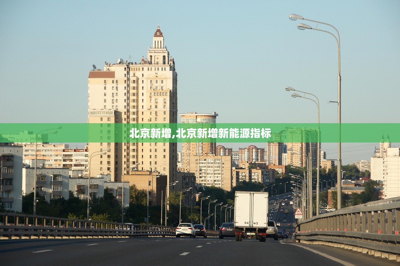 北京新增,北京新增新能源指标