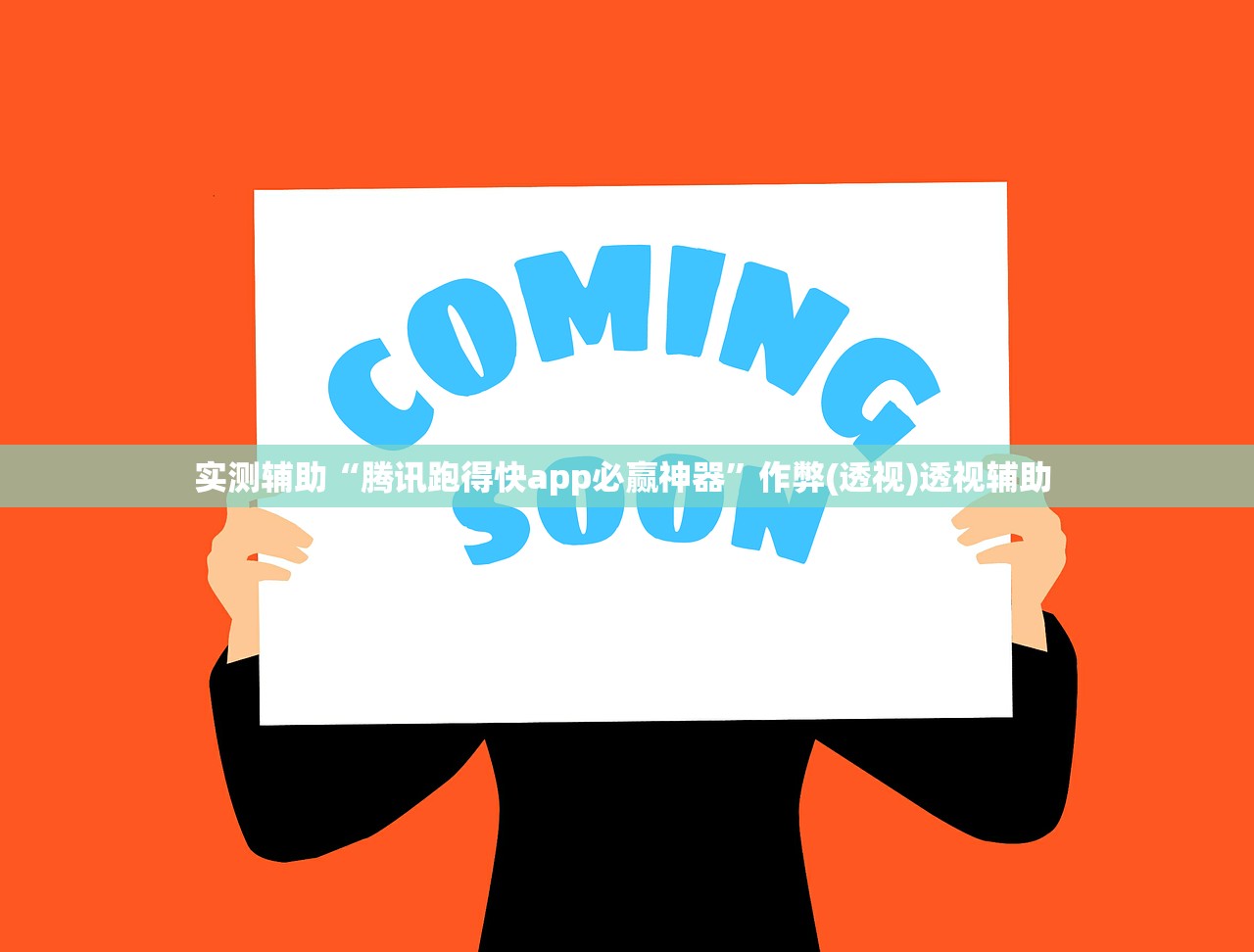 实测辅助“腾讯跑得快app必赢神器”作弊(透视)透视辅助 