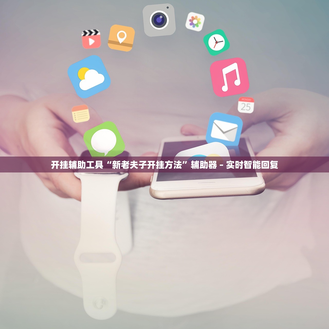 开挂辅助工具“新老夫子开挂方法”辅助器 – 实时智能回复