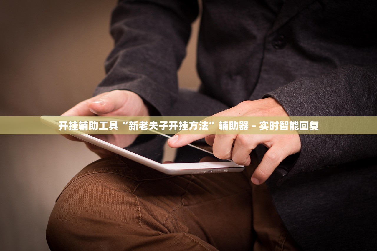 开挂辅助工具“新老夫子开挂方法	”辅助器 – 实时智能回复