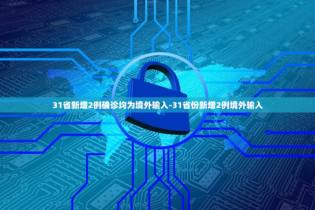 31省新增13例确诊〃31省区市新增130例确诊