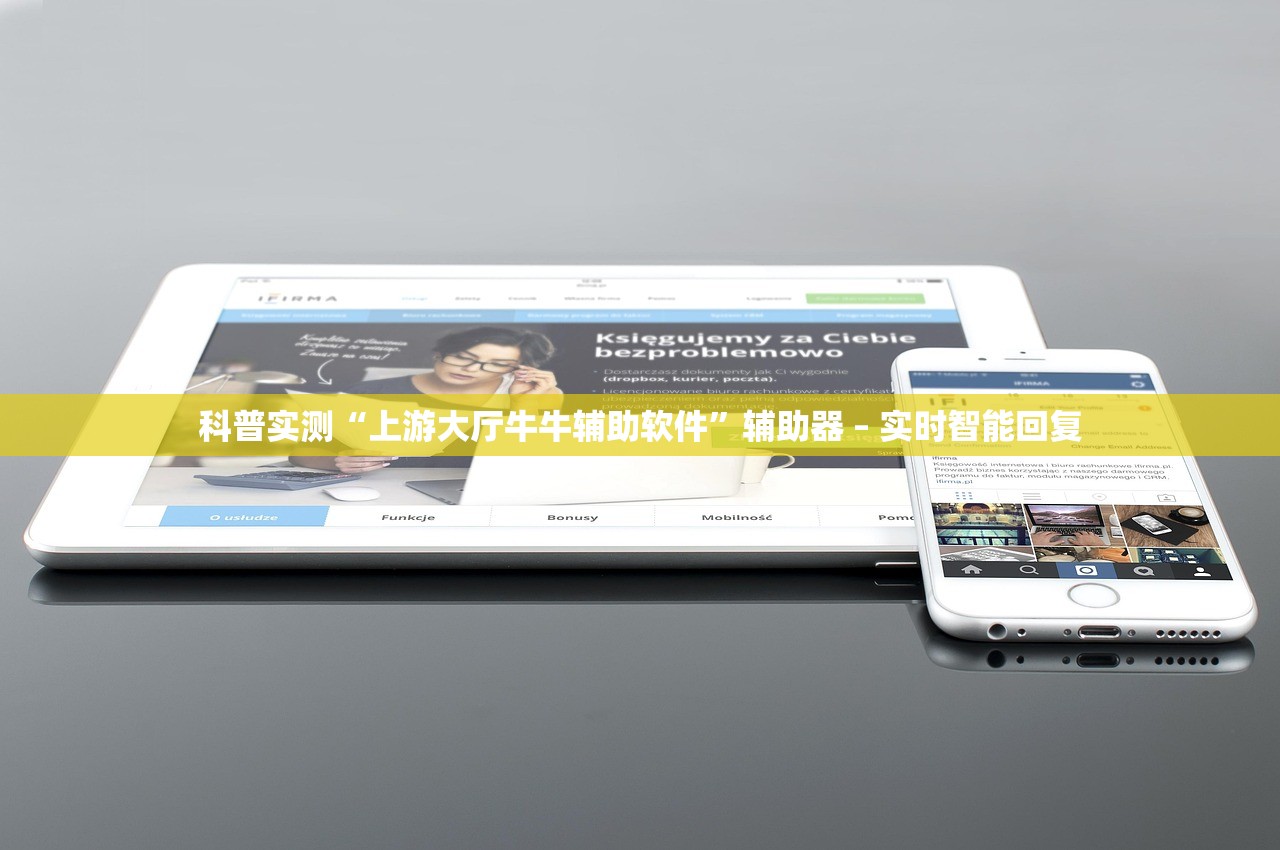 科普实测“上游大厅牛牛辅助软件”辅助器 – 实时智能回复