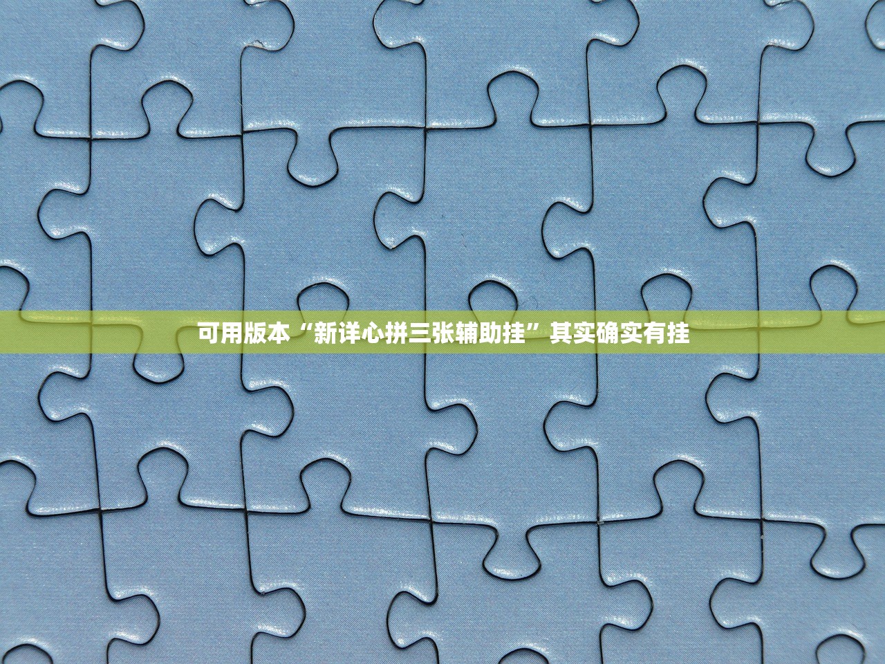 可用版本“新详心拼三张辅助挂”其实确实有挂