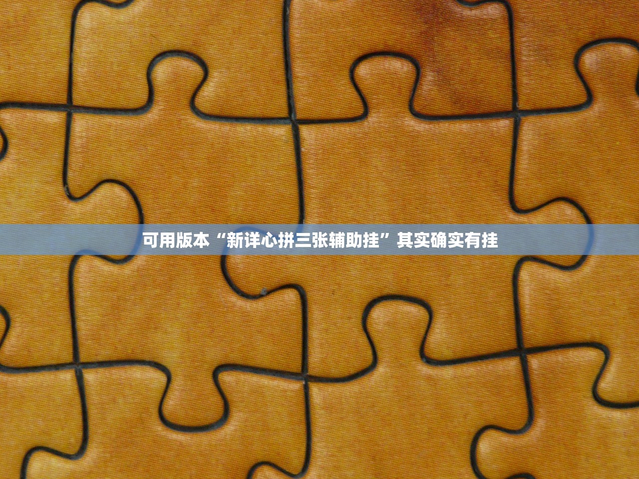 可用版本“新详心拼三张辅助挂”其实确实有挂