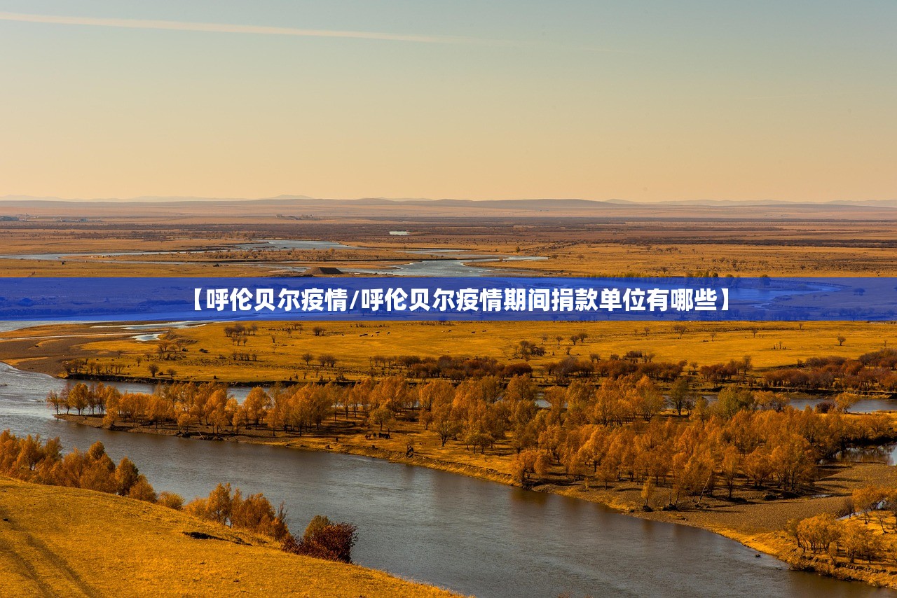 【呼伦贝尔疫情/呼伦贝尔疫情期间捐款单位有哪些】