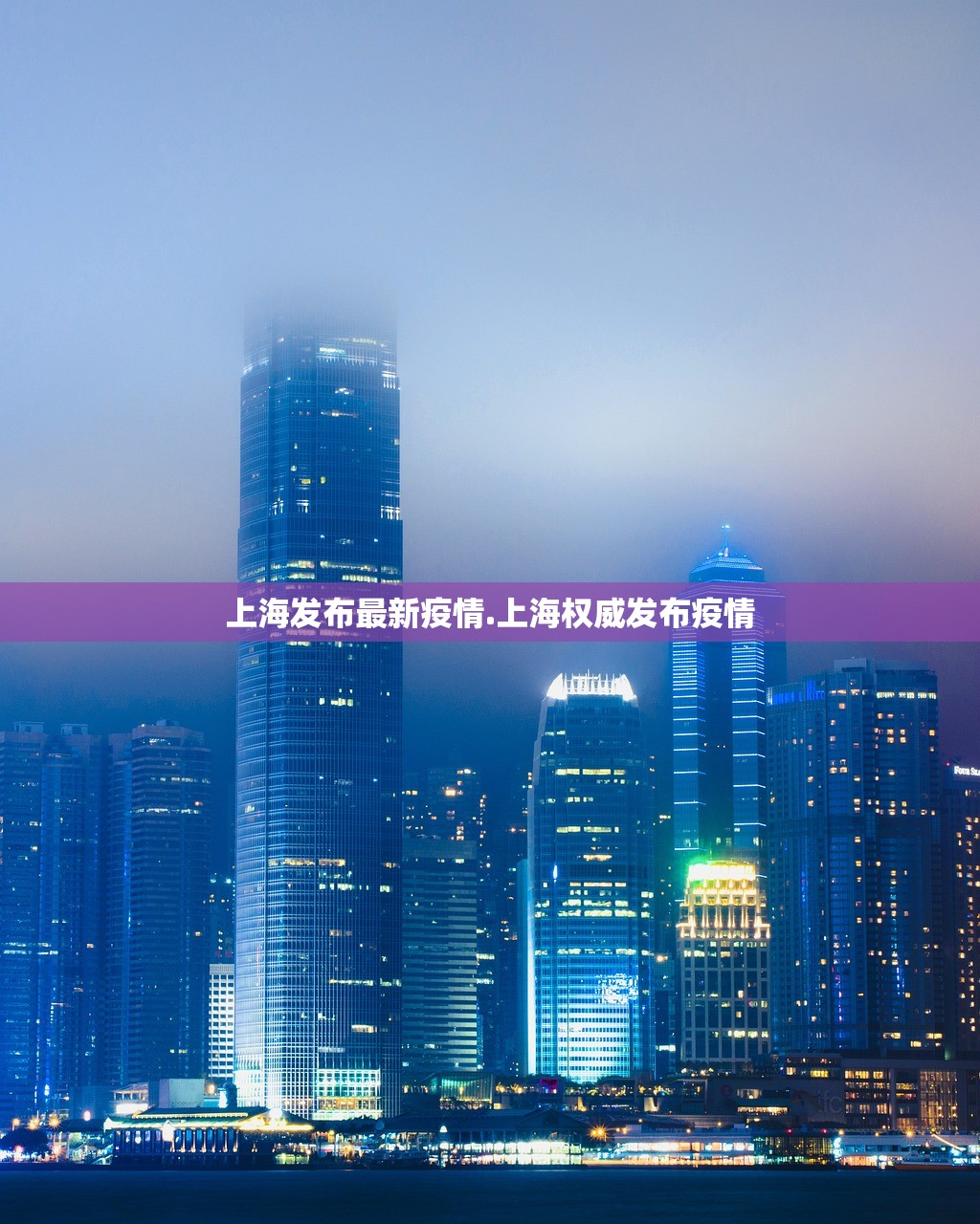 上海发布最新疫情.上海权威发布疫情