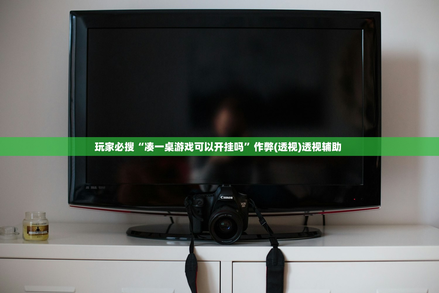 玩家必搜“凑一桌游戏可以开挂吗	”作弊(透视)透视辅助 