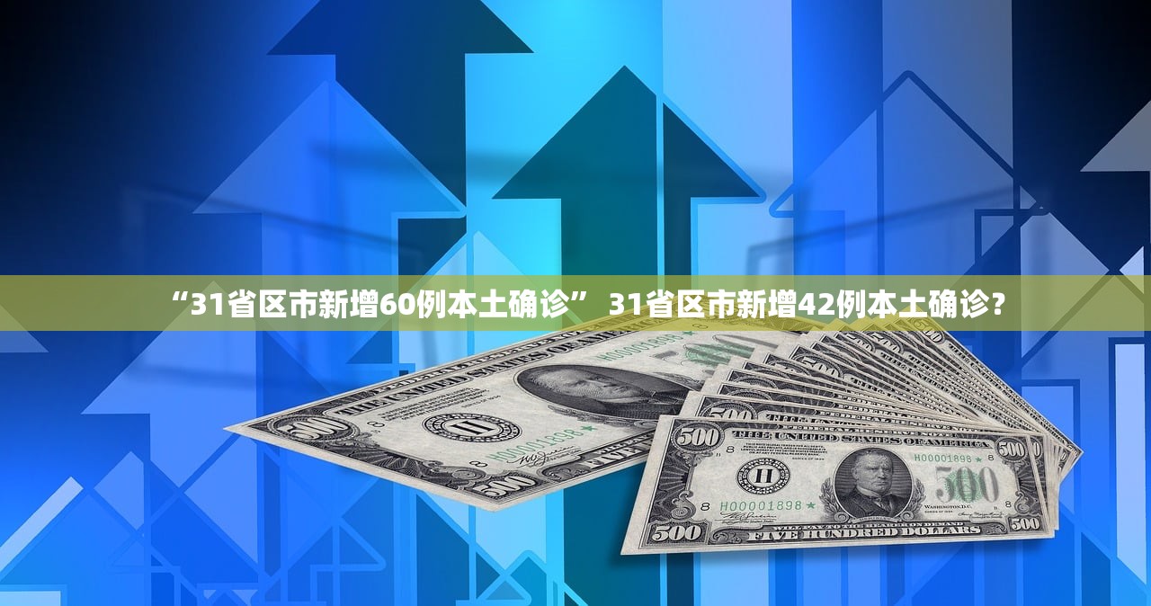 “31省区市新增60例本土确诊	” 31省区市新增42例本土确诊？