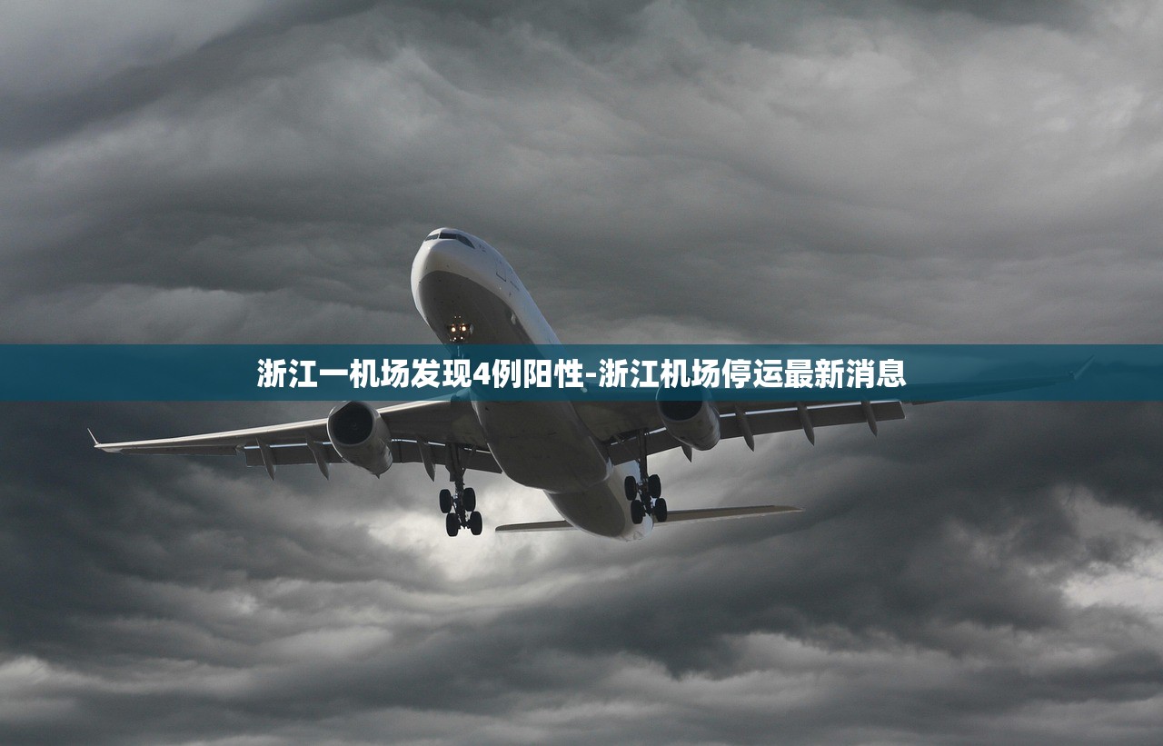 浙江一机场发现4例阳性-浙江机场停运最新消息