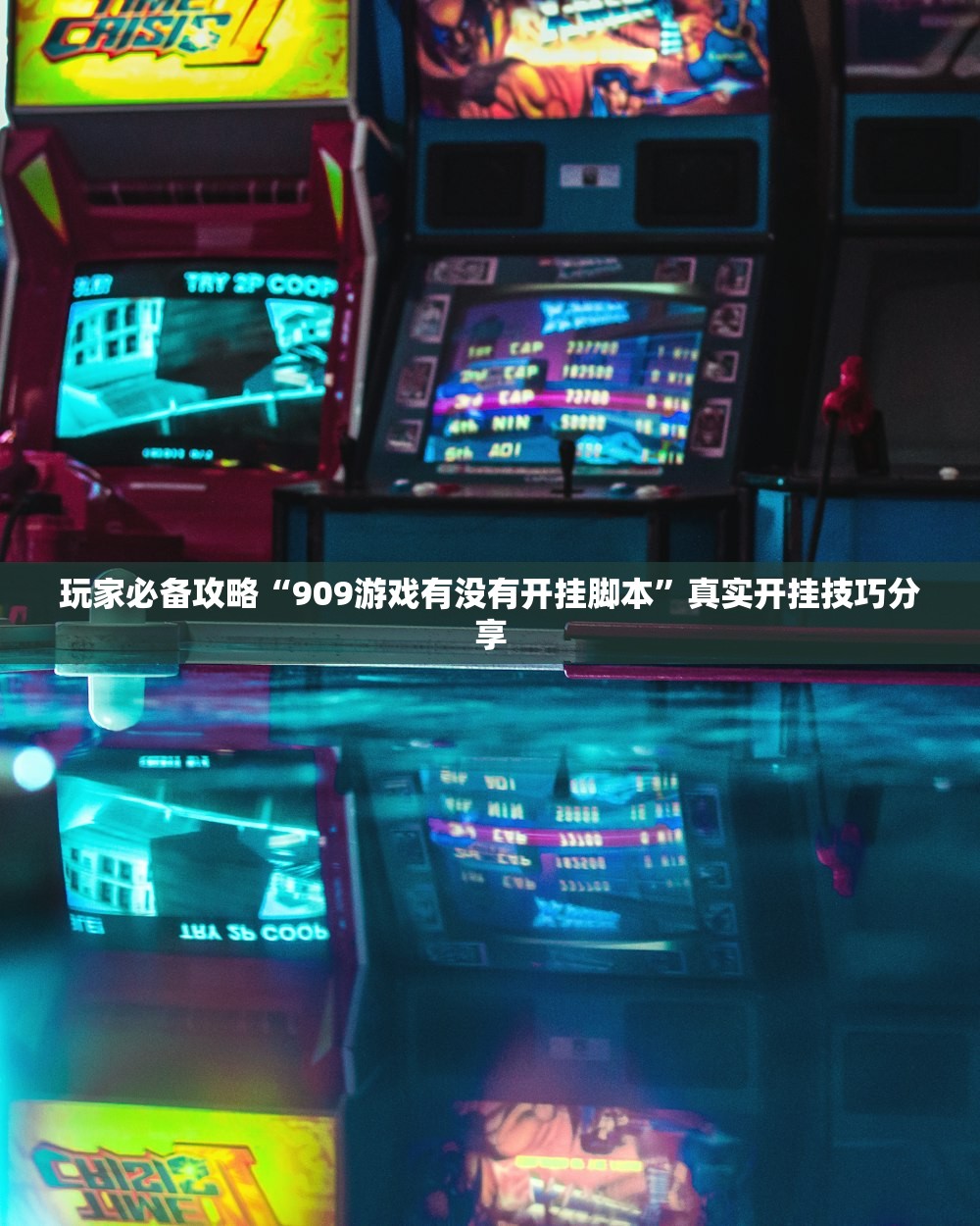 玩家必备攻略“909游戏有没有开挂脚本”真实开挂技巧分享