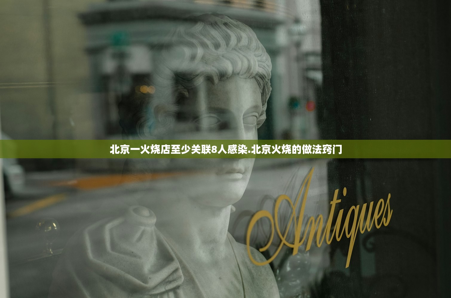 北京一火烧店至少关联8人感染.北京火烧的做法窍门