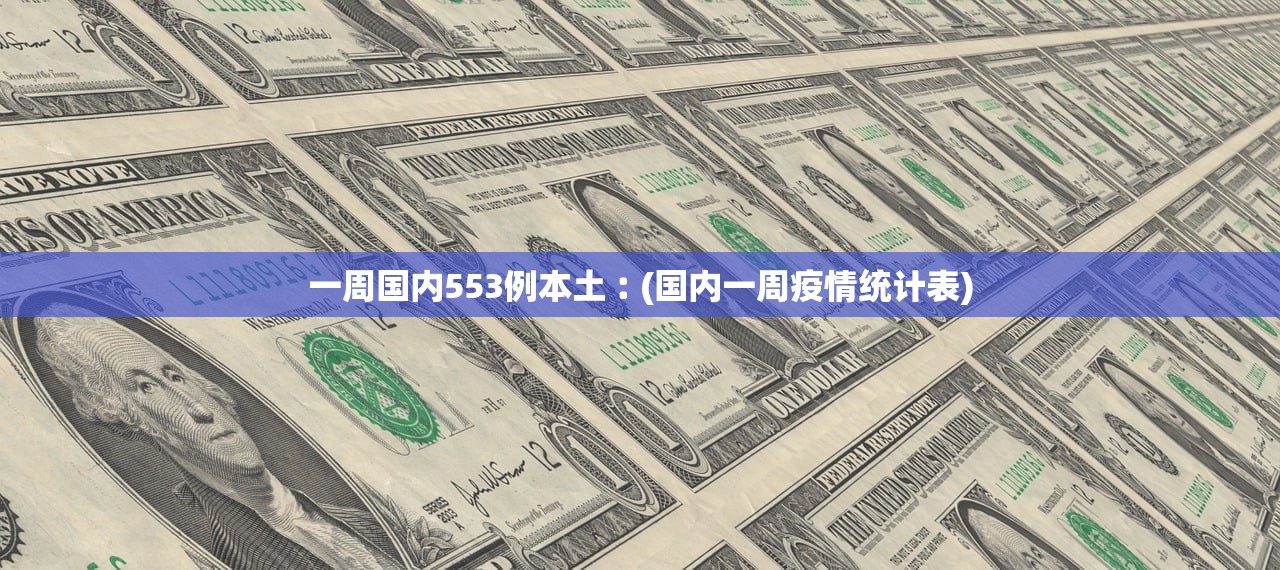 一周国内553例本土︰(国内一周疫情统计表)