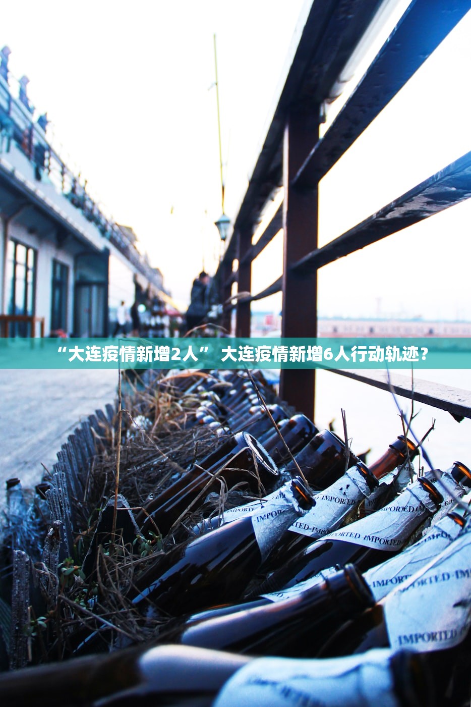 “大连疫情新增2人” 大连疫情新增6人行动轨迹？