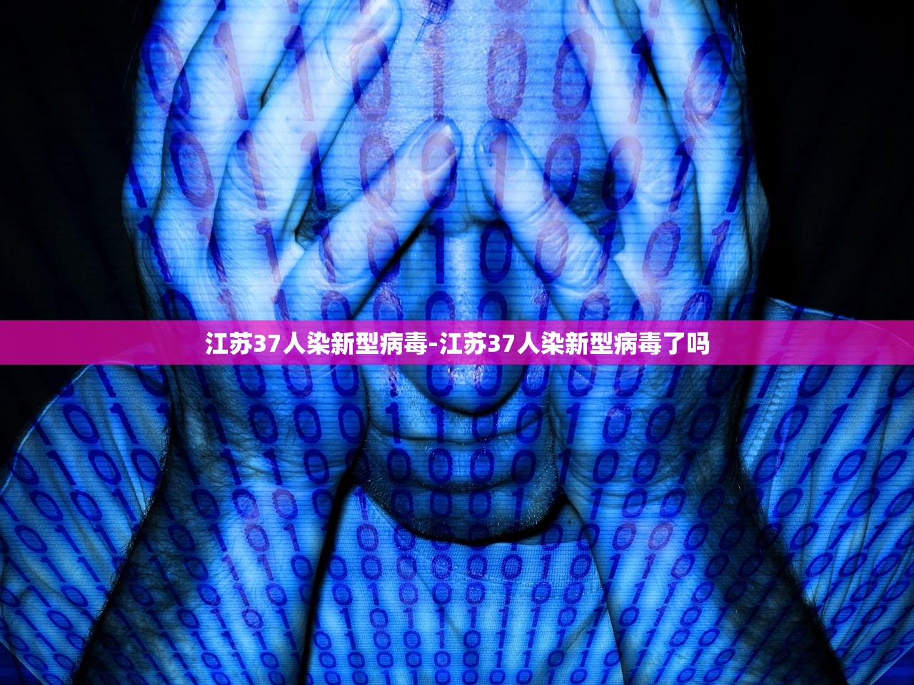 江苏37人染新型病毒-江苏37人染新型病毒了吗