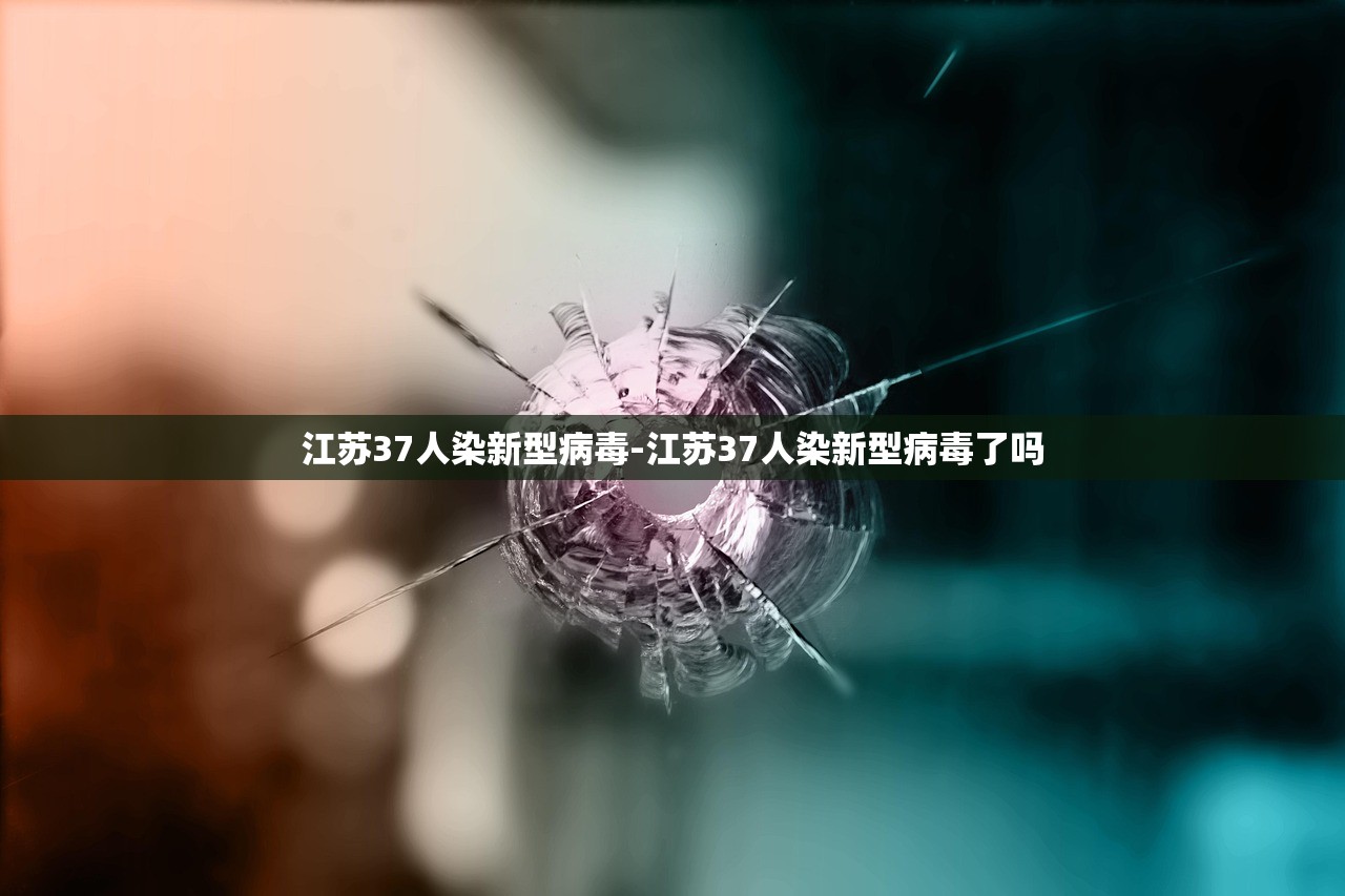 江苏37人染新型病毒-江苏37人染新型病毒了吗