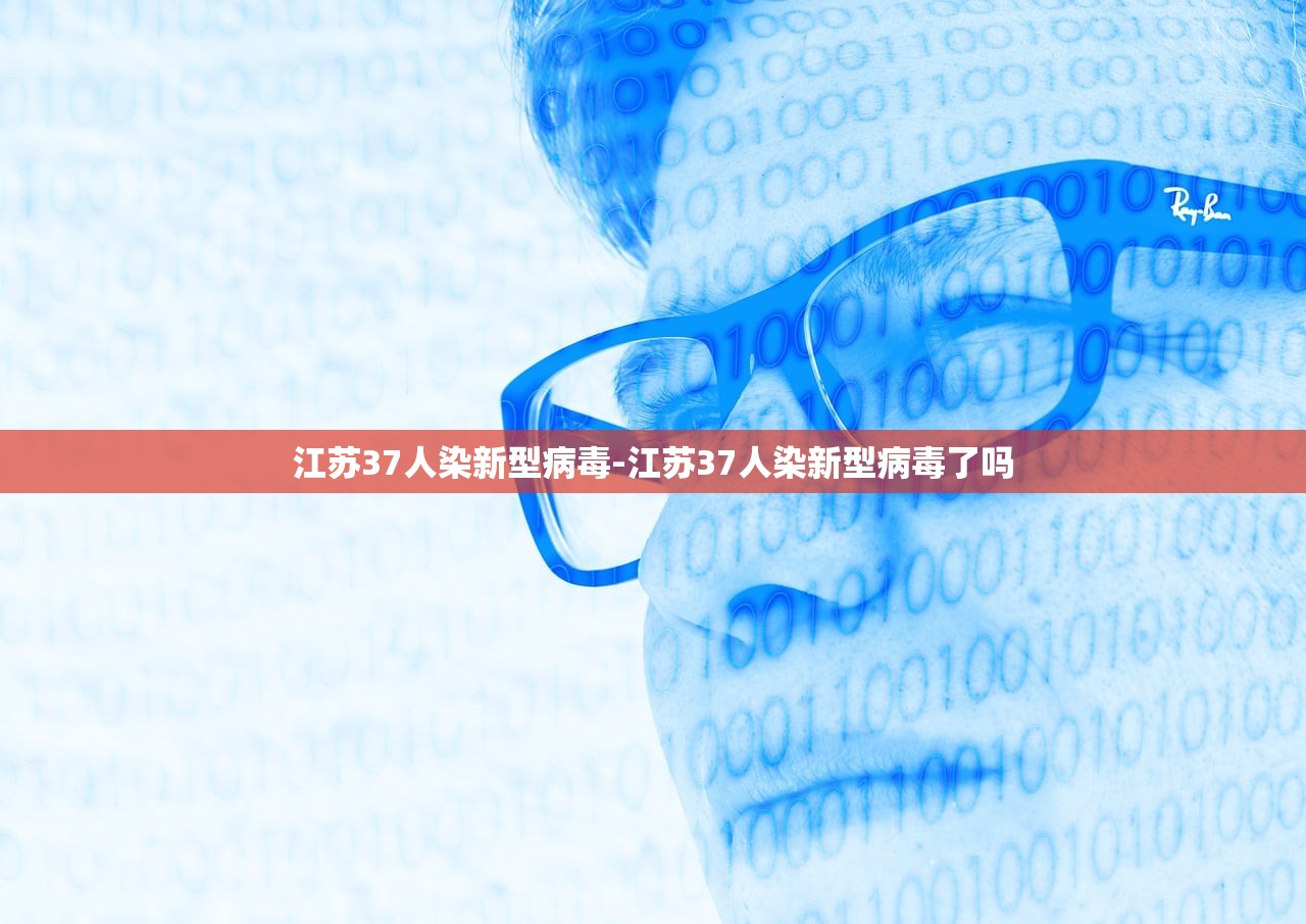 江苏37人染新型病毒-江苏37人染新型病毒了吗