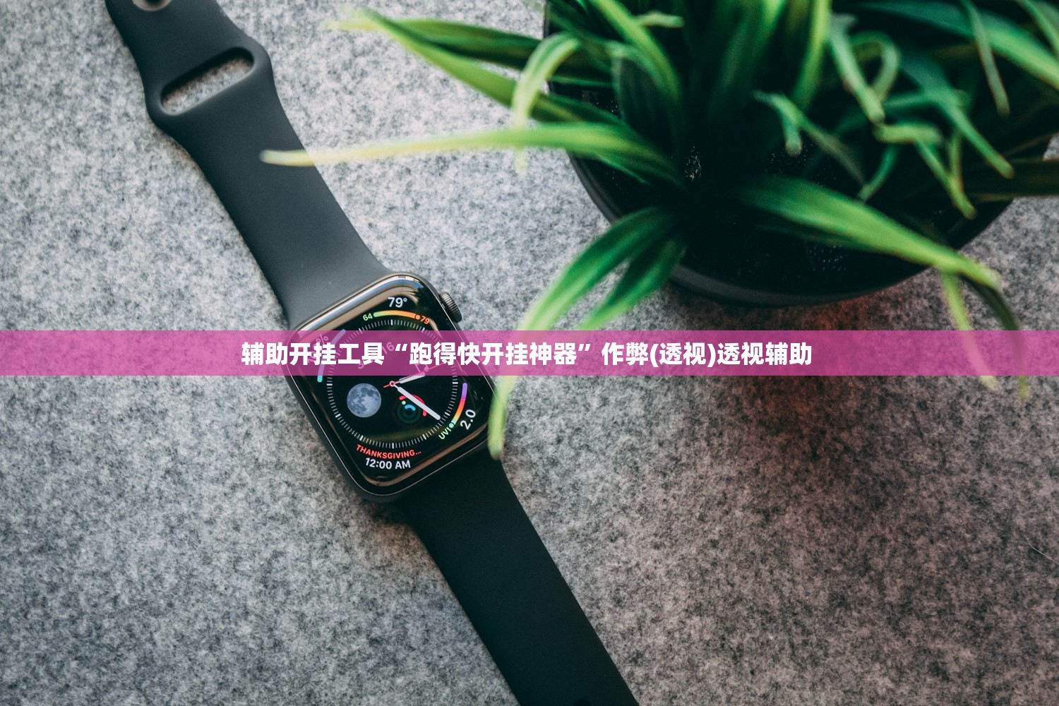 辅助开挂工具“跑得快开挂神器	”作弊(透视)透视辅助 