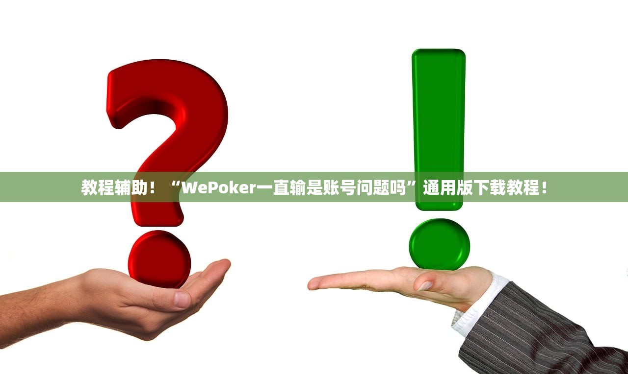 万能开挂辅助“人民棋牌可以开挂吗”附开挂脚本详细步骤