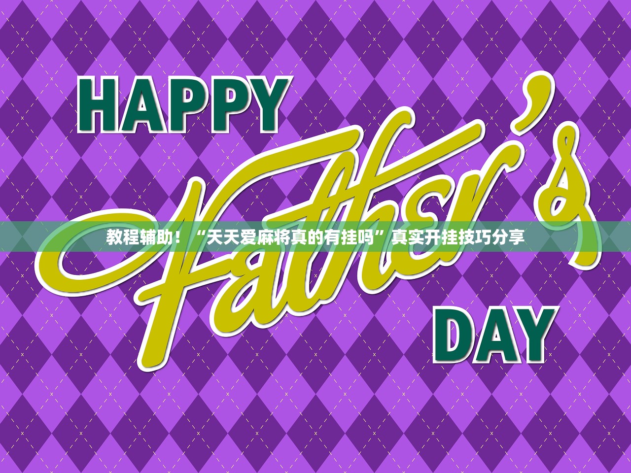 教程辅助！“天天爱麻将真的有挂吗”真实开挂技巧分享