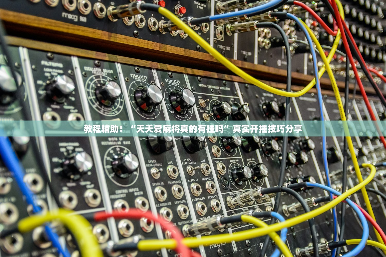教程辅助！“天天爱麻将真的有挂吗”真实开挂技巧分享