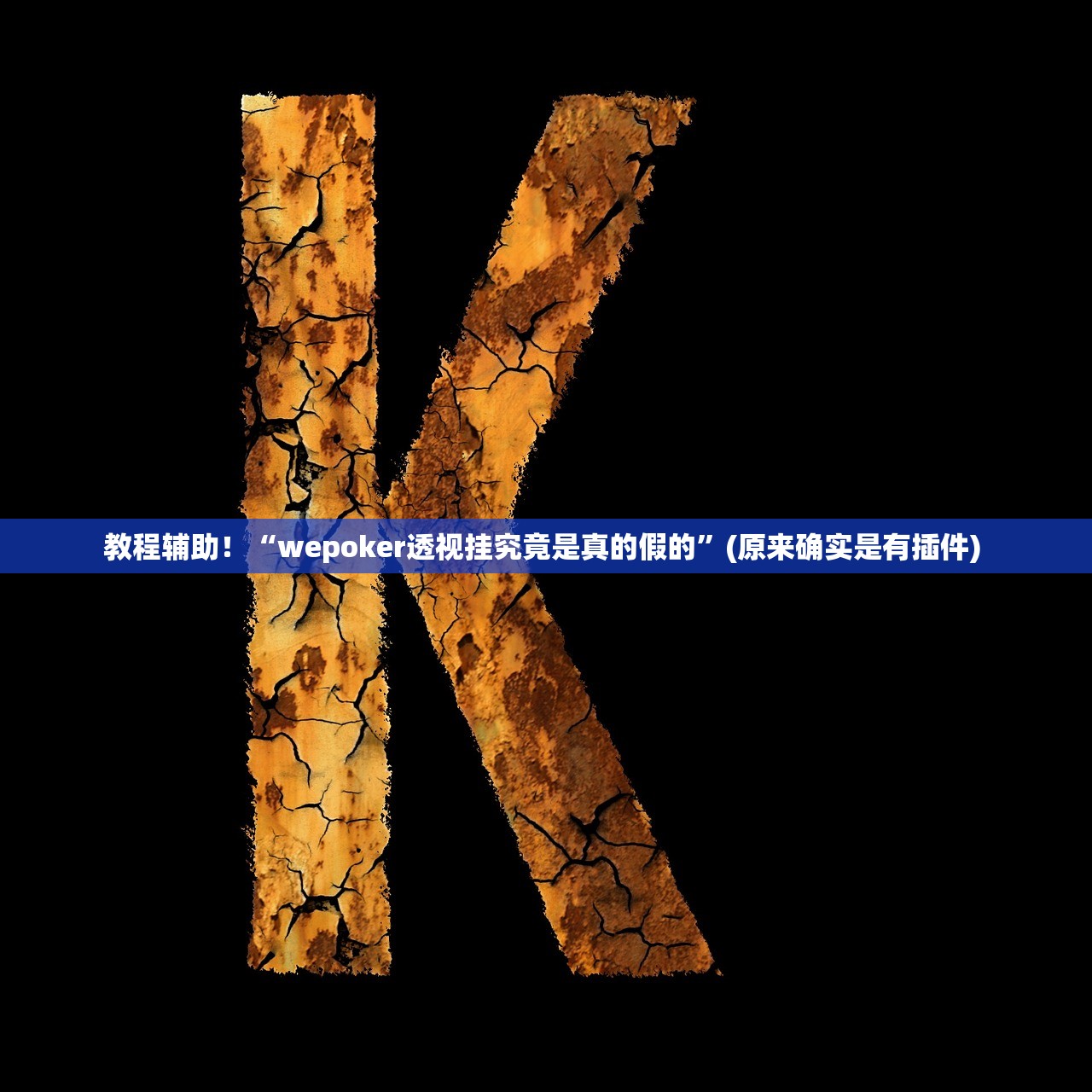 教程辅助！“wepoker透视挂究竟是真的假的	”(原来确实是有插件) 