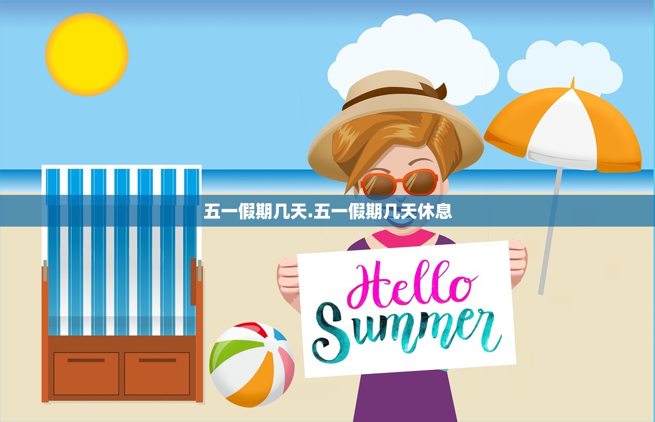 五一假期几天.五一假期几天休息