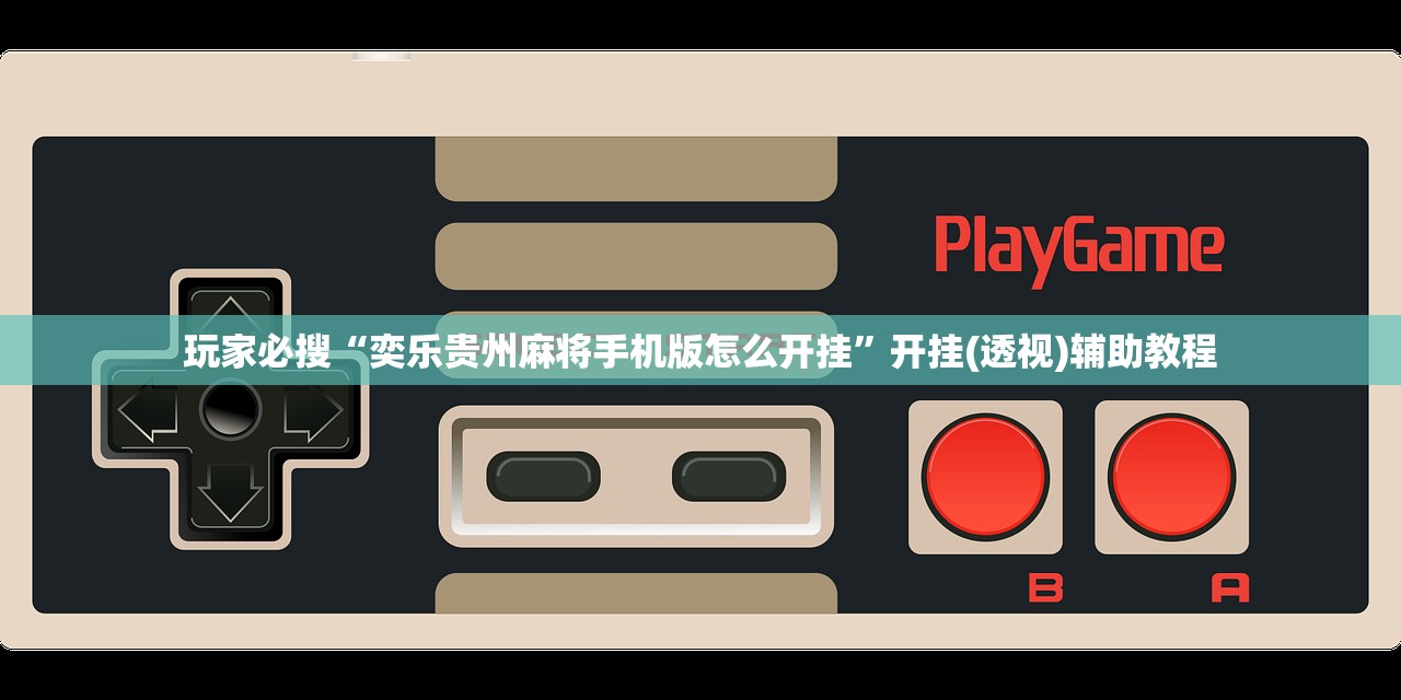 玩家必搜“奕乐贵州麻将手机版怎么开挂”开挂(透视)辅助教程