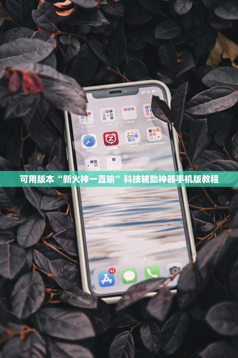 可用版本“新火神一直输”科技辅助神器手机版教程