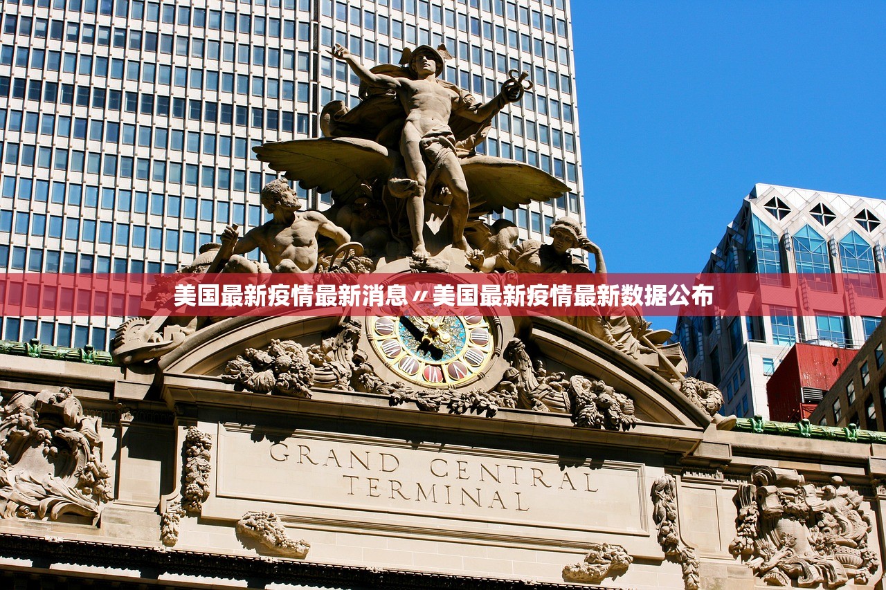 美国最新疫情最新消息〃美国最新疫情最新数据公布