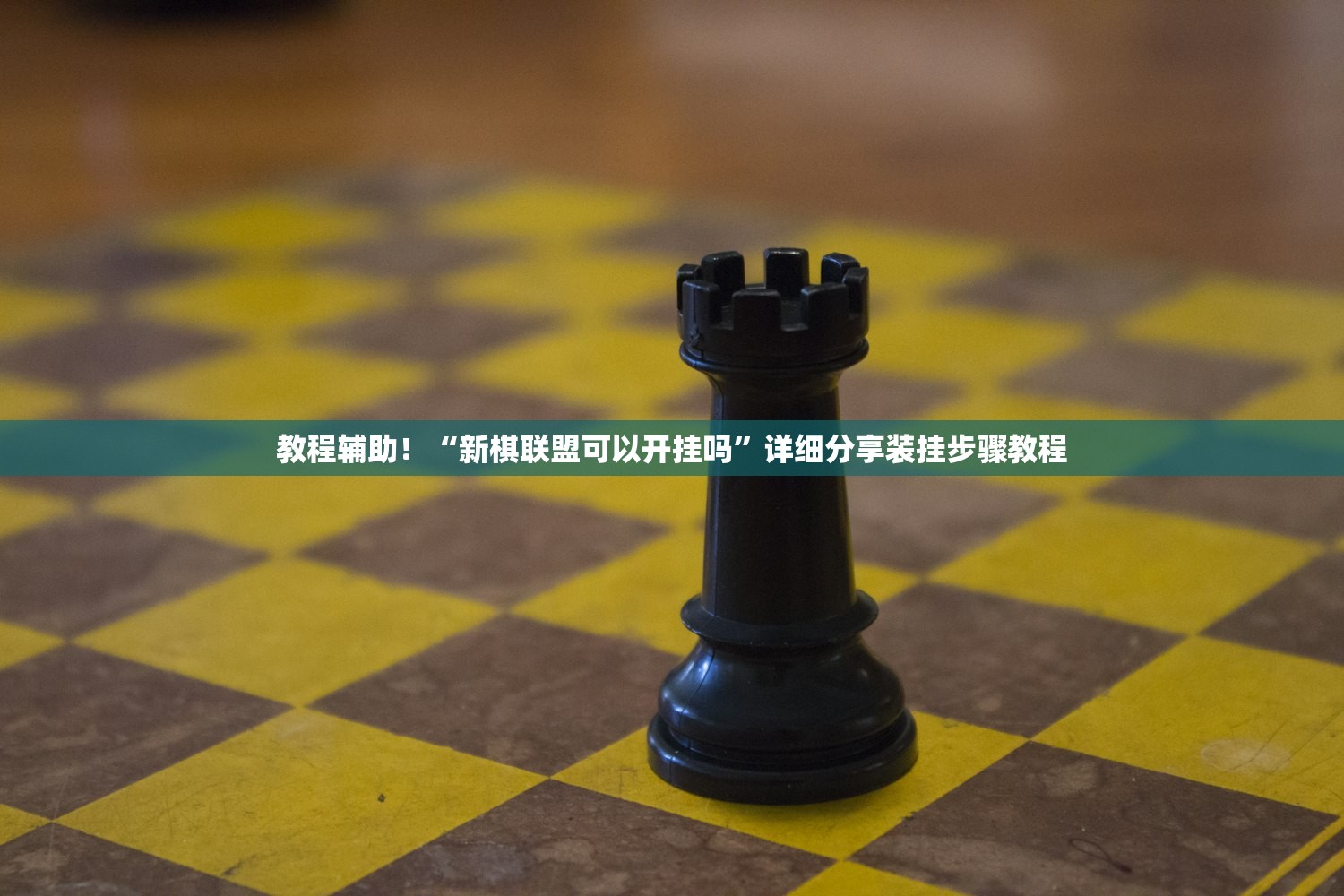 教程辅助！“新棋联盟可以开挂吗”详细分享装挂步骤教程