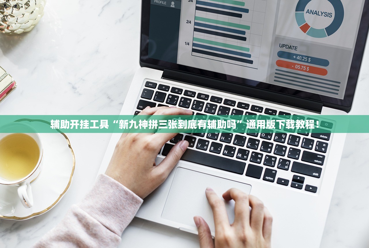 辅助开挂工具“新九神拼三张到底有辅助吗”通用版下载教程！