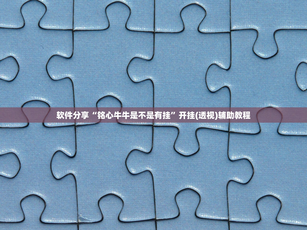软件分享“铭心牛牛是不是有挂	”开挂(透视)辅助教程