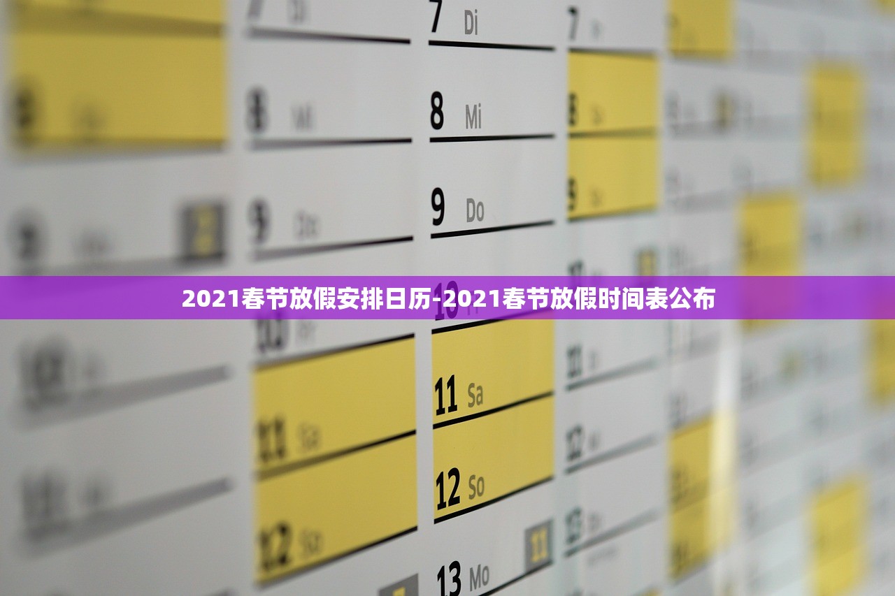 2021春节放假安排日历-2021春节放假时间表公布
