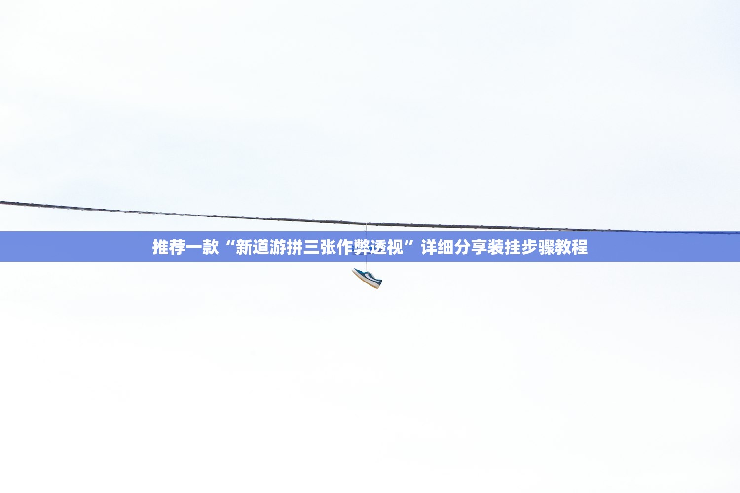推荐一款“新道游拼三张作弊透视”详细分享装挂步骤教程