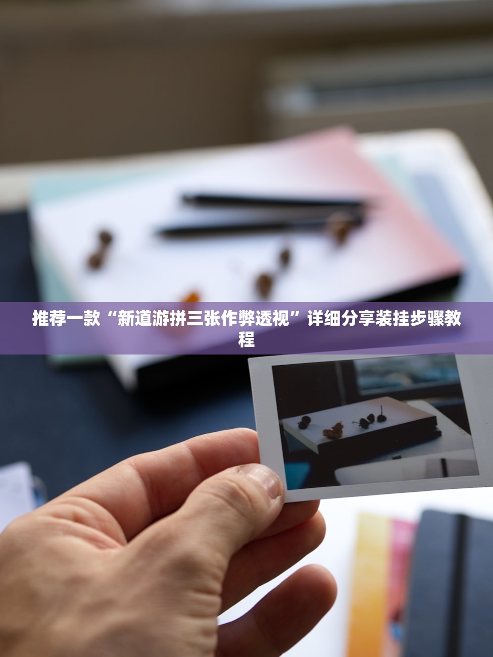 推荐一款“新道游拼三张作弊透视”详细分享装挂步骤教程