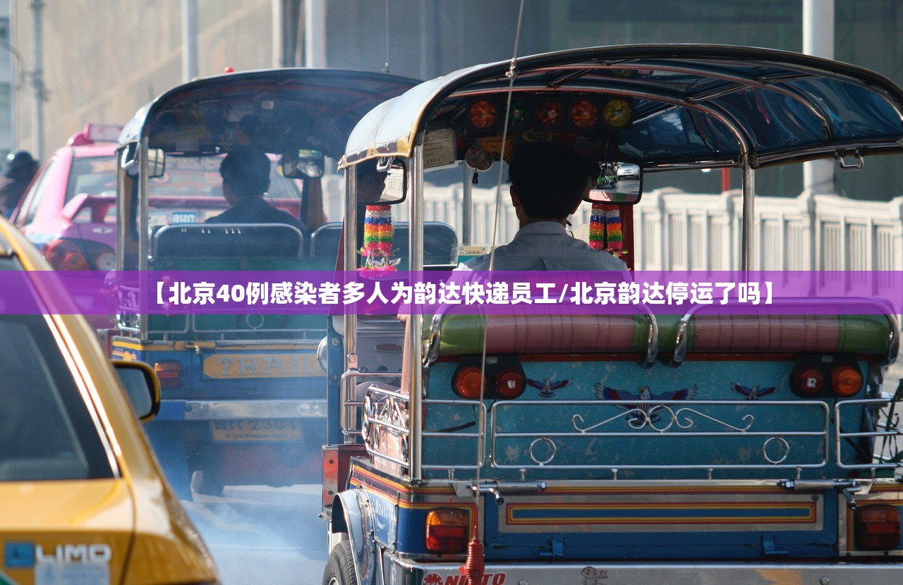 【北京40例感染者多人为韵达快递员工/北京韵达停运了吗】