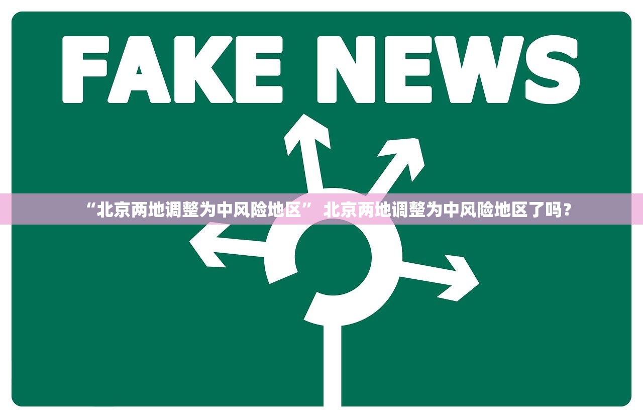 “北京两地调整为中风险地区	” 北京两地调整为中风险地区了吗？