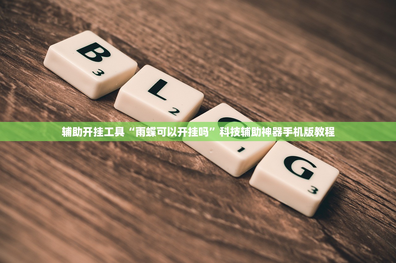 玩家必搜“月亮大厅拼三张能开挂吗”2026开挂教程步骤